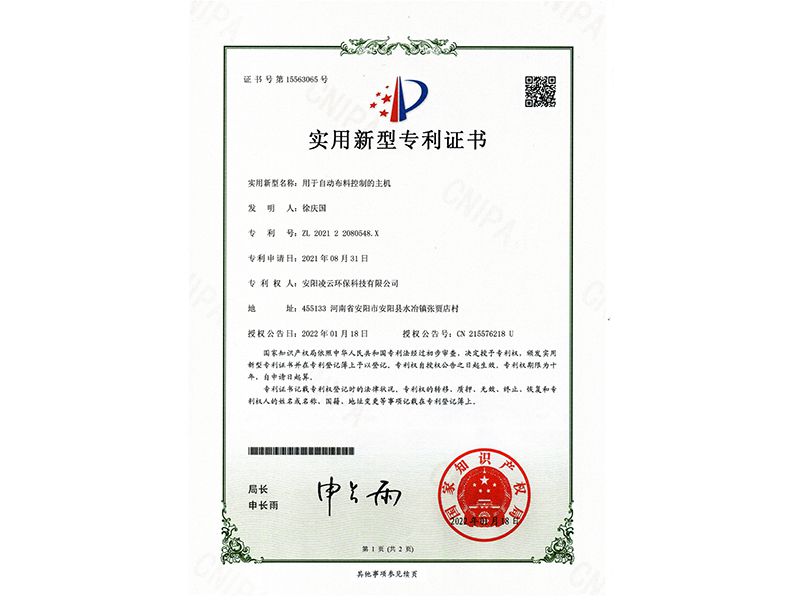 用于自動(dòng)布料控制的主機(jī)【實(shí)用新型專利證書】