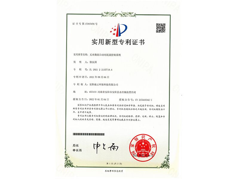 無(wú)水炮泥自動(dòng)切泥盤控制系統(tǒng)【實(shí)用新型專利證書】